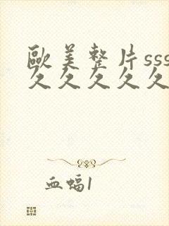 欧美整片sss久久久久久封面