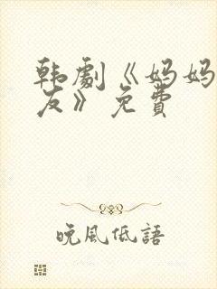 韩剧《妈妈的朋友》免费