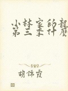 小林家的龙女仆第三季什么时候出封面