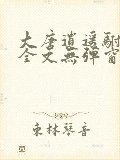 大唐逍遥驸马爷全文无弹窗
