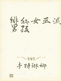 绯红女巫灭霸老男孩