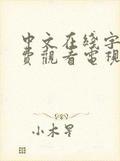 中文在线字幕免费观看电视剧大全视