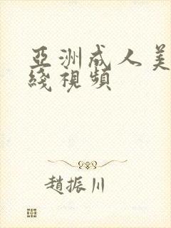 亚洲成人美女在线视频