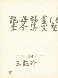 艳母动画1 6季全集完整版免费观看