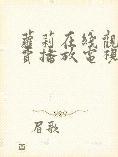 萝莉在线观看免费播放电视剧全集