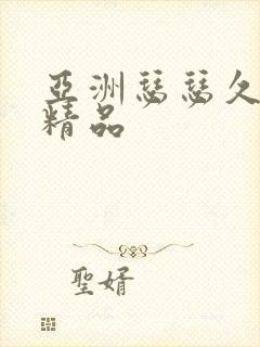 亚洲瑟瑟久久久精品封面
