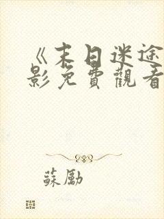 《末日迷途》电影免费观看