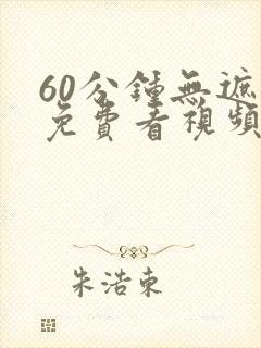 60分钟无遮挡免费看视频