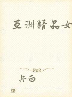 亚洲精品女av