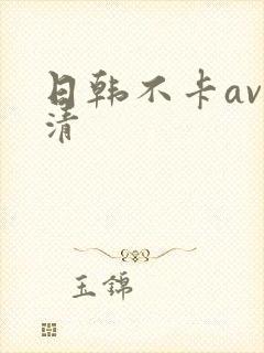 日韩不卡av高清封面