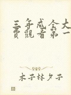三年成全大全免费观看第一集