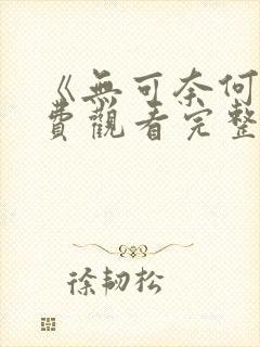 《无可奈何》免费观看完整版高清