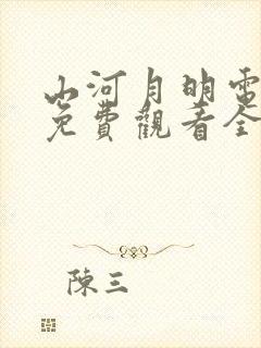 山河月明电视剧免费观看全集在线
