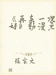 《再来一次好不好》动漫免费观看