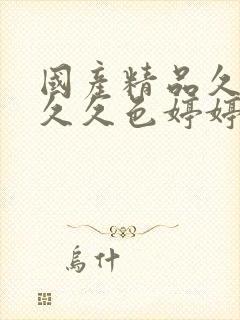 国产精品久久久久久色婷婷
