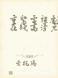 重紫电视剧全集在线高清免费观看