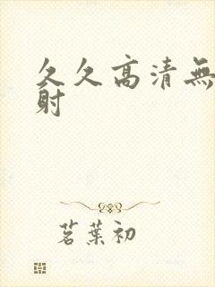 久久高清无套内射