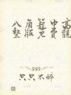 八角笼中高清完整版免费观看16集