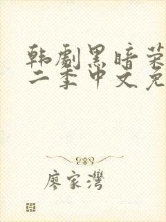 韩剧黑暗荣耀第二季中文免费观看