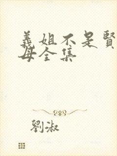 义姐不是贤妻良母全集