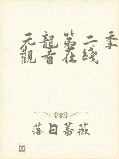 元龙第二季免费观看在线