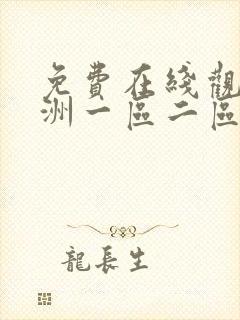 免费在线观看亚洲一区二区