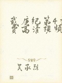 武庚纪第4季免费高清视频