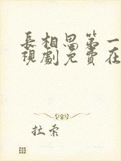 长相思第一季电视剧免费在线观看
