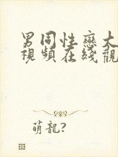 男同性恋大尺度视频在线观看