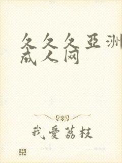 久久久亚洲精品成人网
