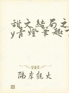 甜文结局之后by青灯笔趣下书