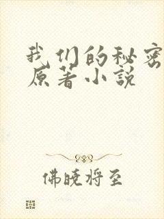 我们的秘密泰剧原著小说