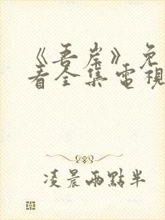 《吾岸》免费观看全集电视剧封面