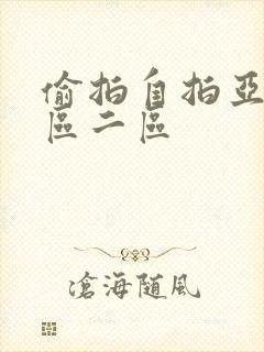 偷拍自拍亚洲一区二区