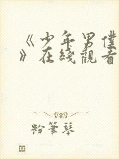 《少年男仆库洛》在线观看