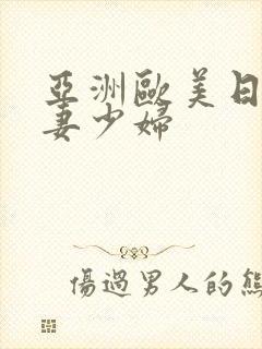 亚洲欧美日韩人妻少妇