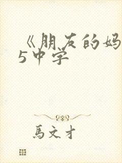 《朋友的妈妈》5中字