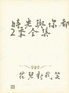 时光与你都很甜2季全集