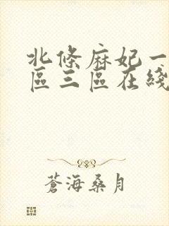 北条麻妃一区二区三区在线