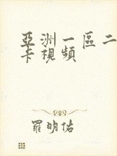 亚洲一区二区不卡视频