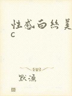 性感白丝美女被c