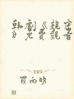 韩剧《亲密爱人》免费观看全集高清封面