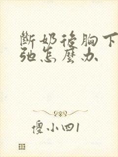 断奶后胸下垂松弛怎么办