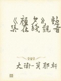 《颜夕》动漫全集在线观看完整版