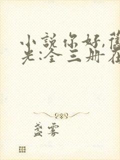 小说你好,旧时光:全三册在线阅读封面