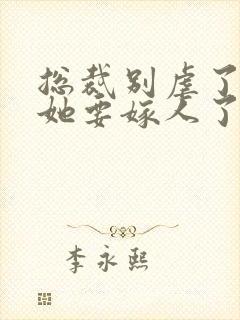 总裁别虐了夫人她要嫁人了短剧封面