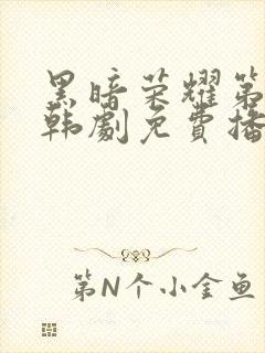 黑暗荣耀第二季韩剧免费播放