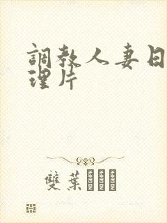 调教人妻日本伦理片封面