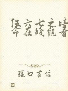 伍六七之暗影宿命在线观看完整版免费