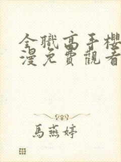 全职高手樱花动漫免费观看